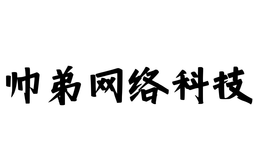 帅弟网络科技工作室